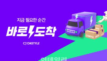 CJ온스타일, 추석 연휴에도 빠른배송 ‘바로도착’ 운영