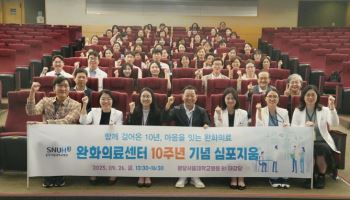 분당서울대병원 완화의료·임상윤리센터, 10주년 심포지엄 성료