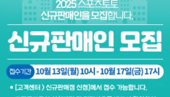 스포츠토토, 2025년 하반기 신규판매인 모집 온라인 접수 앞둬