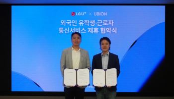 유비온·LG유플러스, 외국인 유학생·근로자 통신서비스 MOU 체결