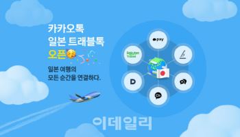 카카오, 일본여행 전 과정 책임진다…'트래블톡' 출시