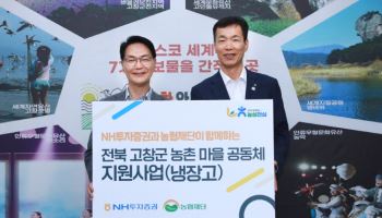 NH투자증권, 전북 고창군에 냉장고 88대 전달