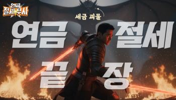 미래에셋투자와연금센터, 연금투자자 위한 절세 교육 영상 ‘연금 절세무사’ 시리즈 공개
