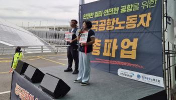 전국 공항서 10월1일부터 무기한 파업…추석연휴 불편 불가피