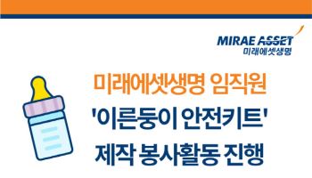 미래에셋생명, ‘이른둥이 안전키트’ 제작…“건강한 성장 응원”