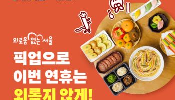 "외로움 없는 추석" 배민, 서울시와 '고립감' 해소 나선다