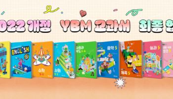 YBM교과서, 초등학교 5·6학년 주요 교과서 5종 추가 합격