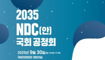 국가 온실가스 감축 목표 논한다…오늘 국회 첫 공청회