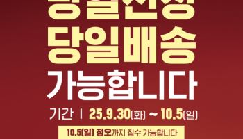 KGC인삼공사, 내달 5일까지 정관장 ‘당일신청·당일배송’ 서비스 운영