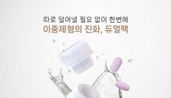 "액상·정제 한번에"…코스맥스바이오, 이중 제형용기 '듀얼팩' 개발