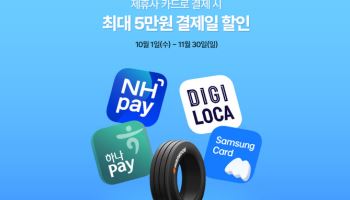 한국타이어, 가을 맞이 타이어 교체 카드 할인 행사 진행