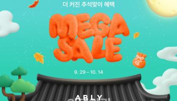 에이블리, 추석 맞이 대규모 할인전 ‘메가세일’ 진행