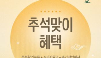 신성통상, ‘굿웨어몰’ 추석맞이 특별 프로모션