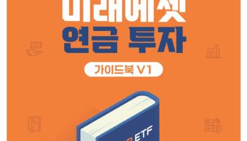 미래운용, ‘미래에셋 연금투자 가이드북 V1’ 발간