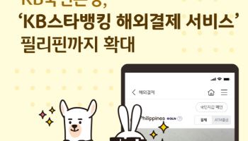 "세부·보홀·보라카이 됩니다"…국민은행, 'KB스타뱅킹 해외결제' 필리핀 확대