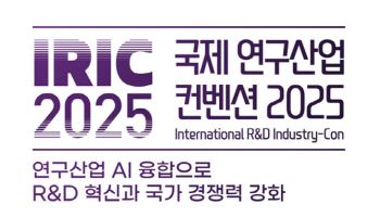 국제 연구산업 컨벤션 2025, 10월 서울서 개최