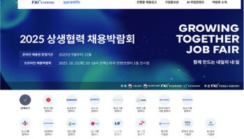 한경협, 상생협력 채용박람회 온라인 채용관 개설