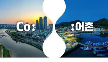 해수부, 어촌-기업 상생 모델 'Co:어촌' 본격 추진