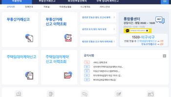 부동산 거래 온라인 신고, 오늘 오후 1시부터 재개한다