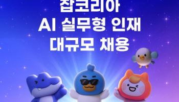 잡코리아, 'AI 집중 채용'에 네 자릿수 지원 몰려