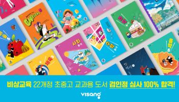 비상교육, 교과서 검인정 심사 100% 합격…“출원사 중 유일”