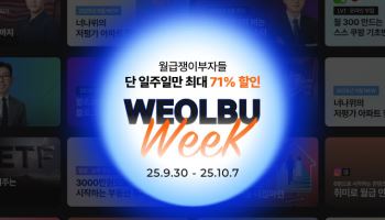 월급쟁이부자들, 인기강의 할인 '월부위크'…10월7일까지