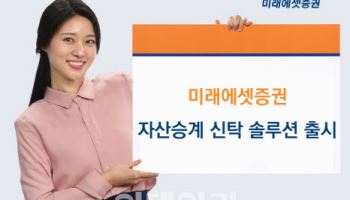 미래에셋증권, 시니어 세대 맞춤 ‘자산승계 신탁 솔루션’ 출시