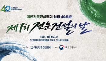 대한전문건설협회, 10월 15일 '전문건설의 날' 첫 개최