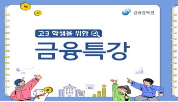 국영수탐은 1등급, 금융은 까막눈…금감원, 고3 금융교육 실시