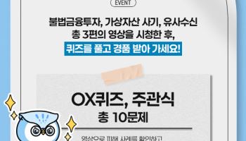 "퀴즈 풀고 금융사기 막자"…금감원, 민생금융범죄 근절 캠페인