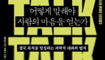 어떻게 말해야 사람의 마음을 얻는가 外