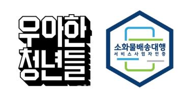 우아한청년들, 국토부 소화물 인증 4년 연속 획득