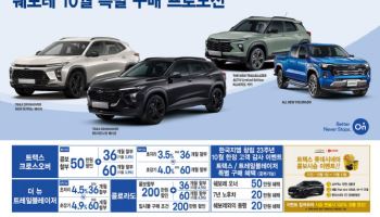 쉐보레 10월 특별 프로모션…트랙스 크로스오버 '3.5%' 초저리 할부