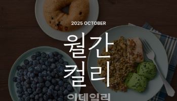 "잡지처럼 매달 다르게"…컬리, 10월 월간컬리 키워드 ‘클린이팅’