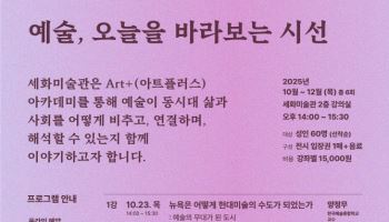 세화미술관, 인문학 아카데미 아트플러스 개설