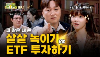 KB운용, 투자예능 ‘오늘부터 RISE ETF’ 화제
