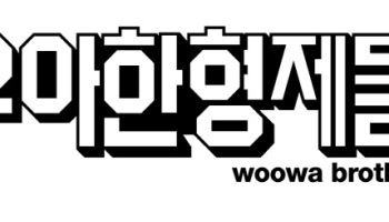 배민, 8개월만에 소상공인 600억 대출보증 지원