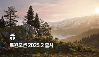 에픽게임즈, 트윈모션 ‘2025.2’ 버전 출시