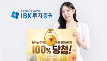 IBK투자증권, 12월까지 아이원뱅크 개편 기념 이벤트 진행