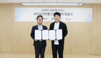 경동제약, 프로티움사이언스와 바이오시밀러 위탁개발 계약 체결