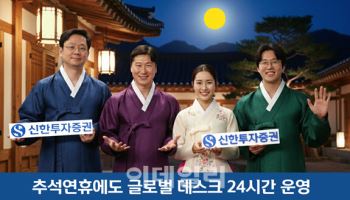 신한투증, 추석연휴에도 해외주식·파생 글로벌 데스크 24시간 운영