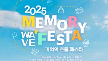 강릉 하슬라아트월드, 추석 맞이 2025 메모리 웨이브 페스타 개최