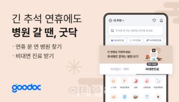 굿닥, 긴 추석 연휴 24시간 비대면 진료 서비스 제공