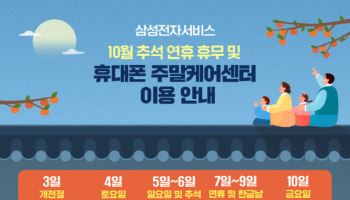 삼성전자서비스, 추석 연휴에도 '수리 서비스' 제공