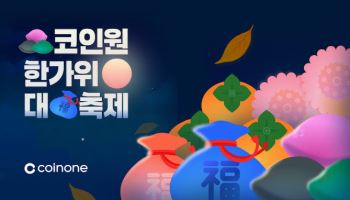 코인원, 추석 연휴 맞아 ‘한가위 대축제’ 이벤트