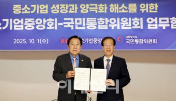 ‘양극화 해소’ 중기중앙회-국민통합위 MOU 체결