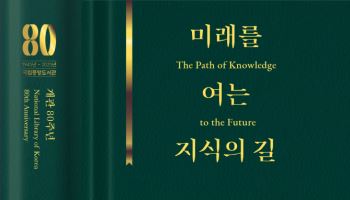 '개관 80주년' 국립중앙도서관, 15일 기념행사·음악회