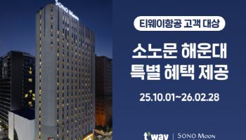 티웨이항공, 소노 호텔·리조트 할인 프로모션
