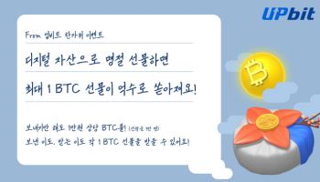 업비트 추석 이벤트···"휴대전화 번호로 코인 선물하면 비트코인 당첨 기회"