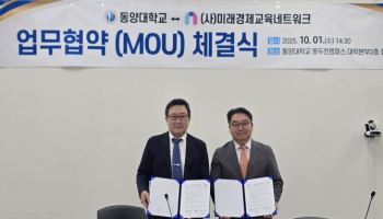동양대-미래경제교육네트워크 맞손…대학생 재무관리 멘토링